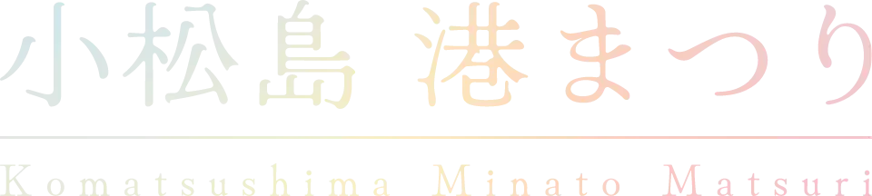 小松島港まつり
