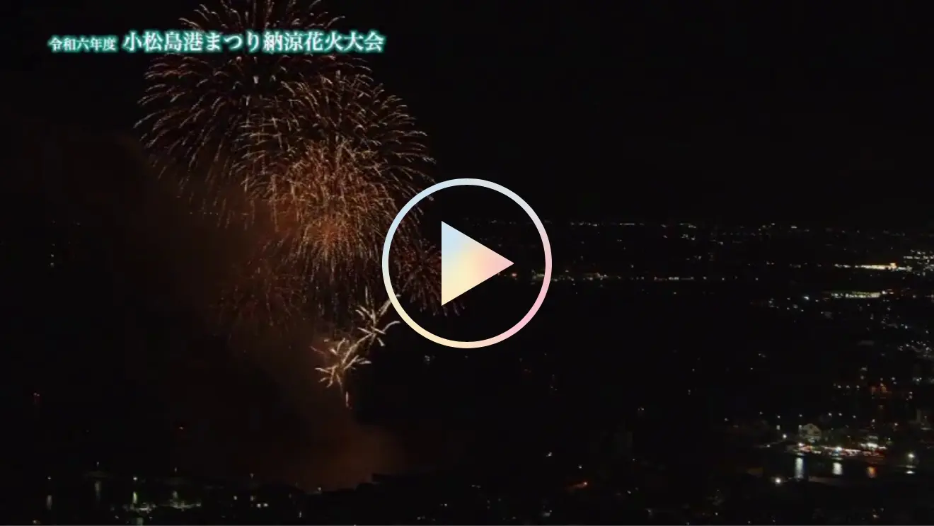 令和六年度 小松島港まつり納涼花火大会の動画を見る